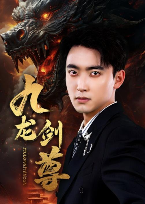 九龙剑尊封面图