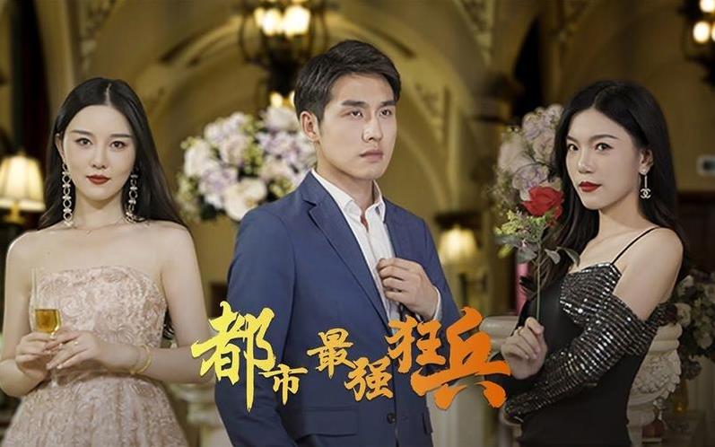 新：都市最强狂兵封面图