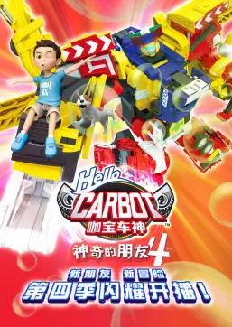 神奇的朋友4_咖宝车神封面图