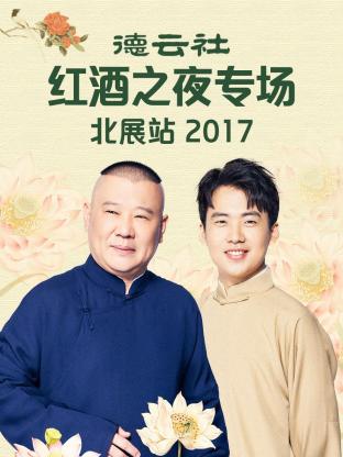 德云社红酒之夜专场北展站2017封面图