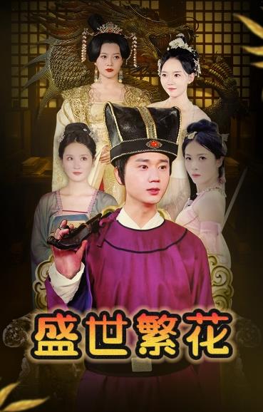 盛世繁花封面图