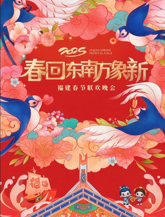 2025福建春节联欢晚会封面图