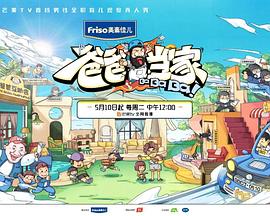 爸爸当家第二季封面图