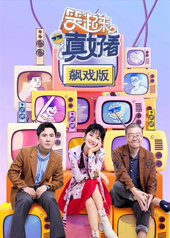 笑起来真好看飙戏版封面图