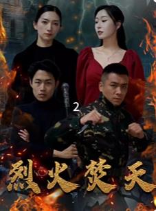 烈火焚天封面图