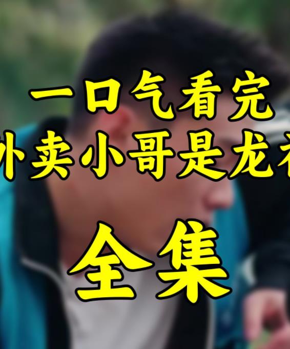 外卖小哥是龙神封面图