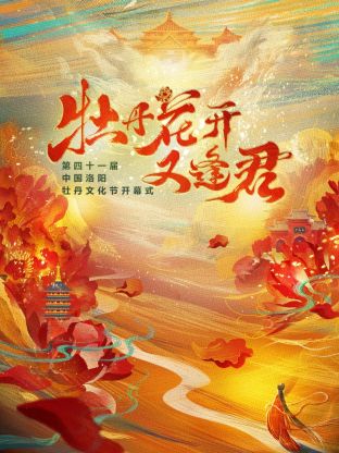 《牡丹花开又逢君》第四十一届洛阳牡丹文化节开幕式封面图