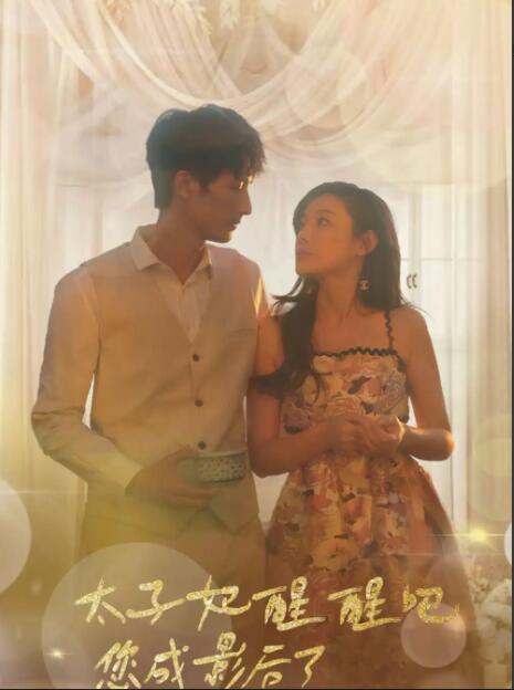 太子妃醒醒吧你成影后了封面图