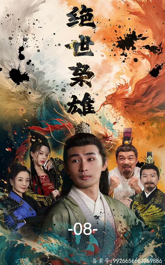 绝世枭雄封面图