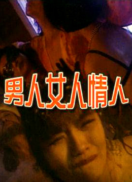 男人女人情人封面图