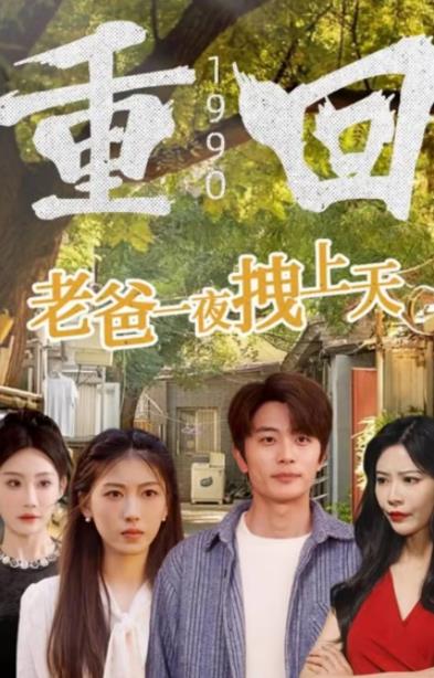 重回1990，老爸一夜拽上天封面图