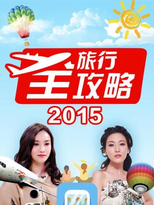 旅行全攻略2015封面图