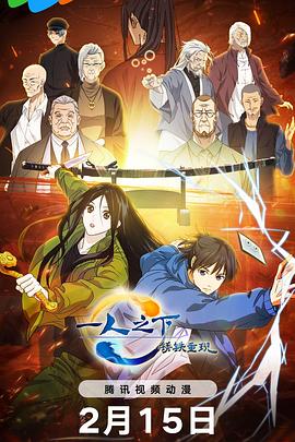 一人之下·锈铁重现封面图