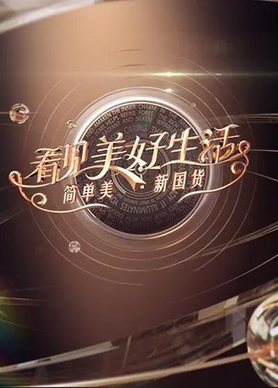 看见美好生活——简单美新国货封面图