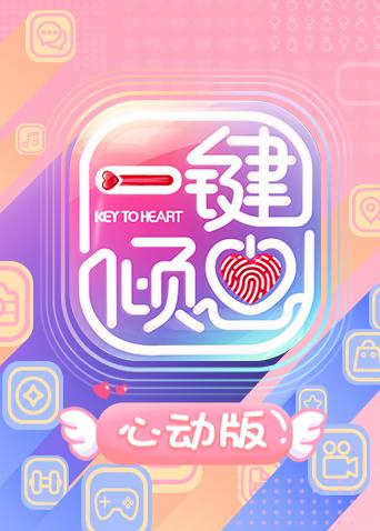 一键倾心心动版封面图