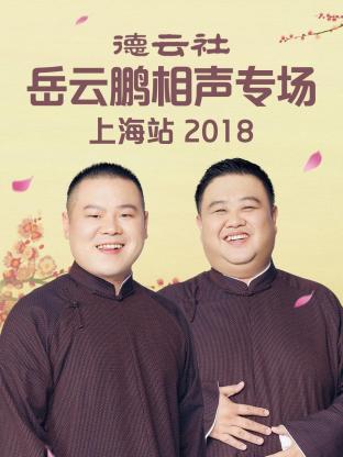 德云社岳云鹏相声专场上海站2018封面图