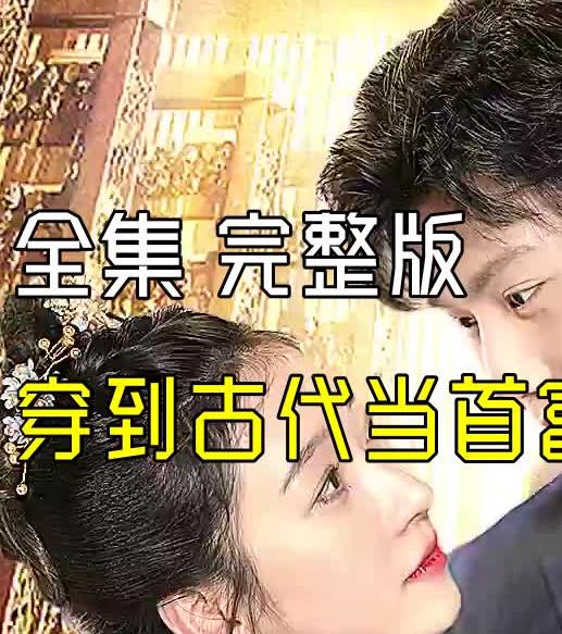 穿到古代当首富封面图