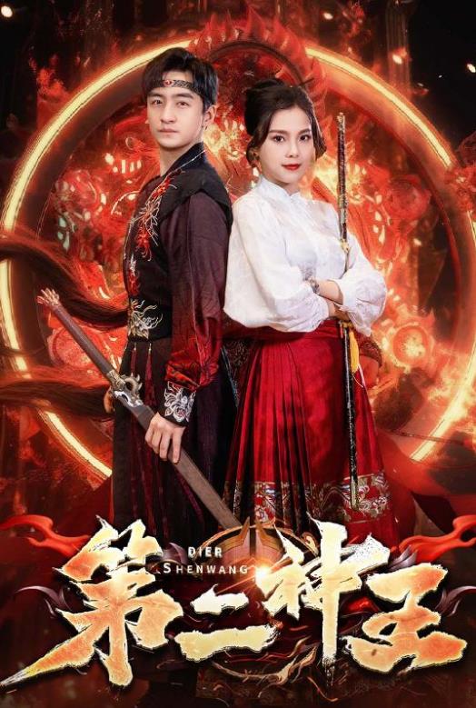 第二神王封面图