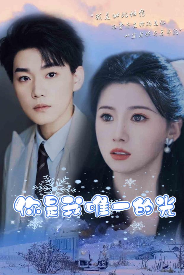 你是我唯一的光封面图