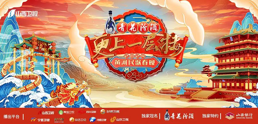 “更上一层楼”2024黄河民歌春晚封面图