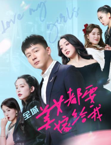 全城美女都要嫁给我封面图