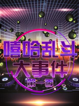 嘻哈乱斗大事件第一季封面图