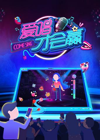 爱唱才会赢2018封面图
