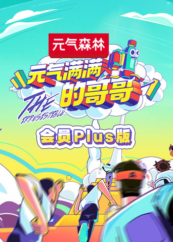 元气满满的哥哥会员Plus版封面图