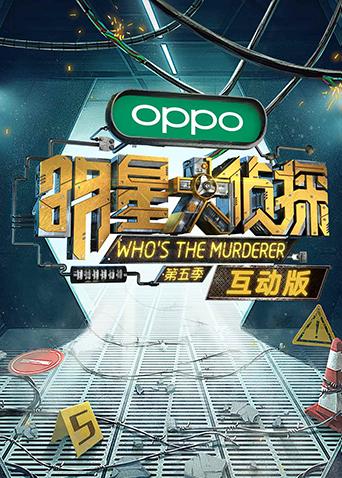 明星大侦探5互动版封面图