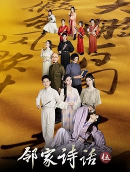 邻家诗话第五季封面图