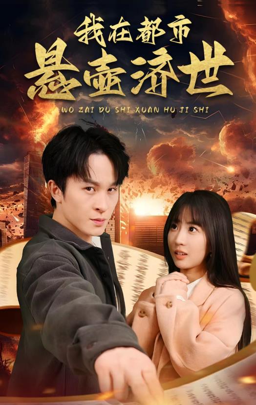 我在都市悬壶济世封面图