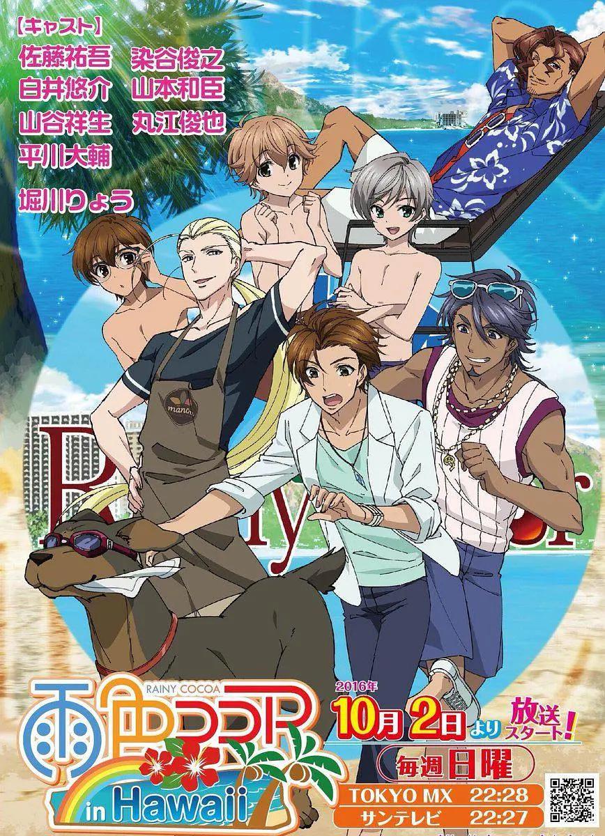 雨色可可第三季in Hawaii封面图