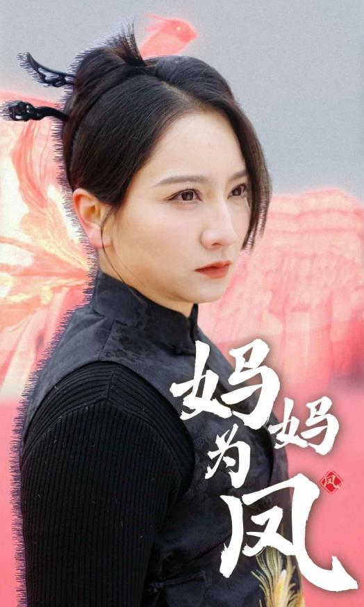 妈妈为凤封面图