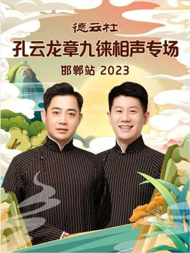 德云社孔云龙章九徕相声专场邯郸站2023封面图