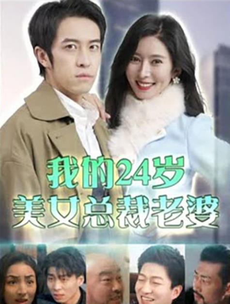 我的24岁美女总裁老婆封面图