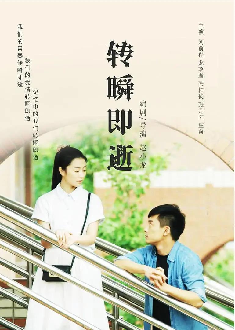 转瞬即逝2018封面图