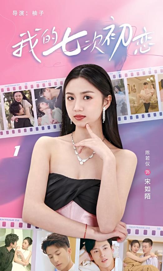 我的七次初恋封面图