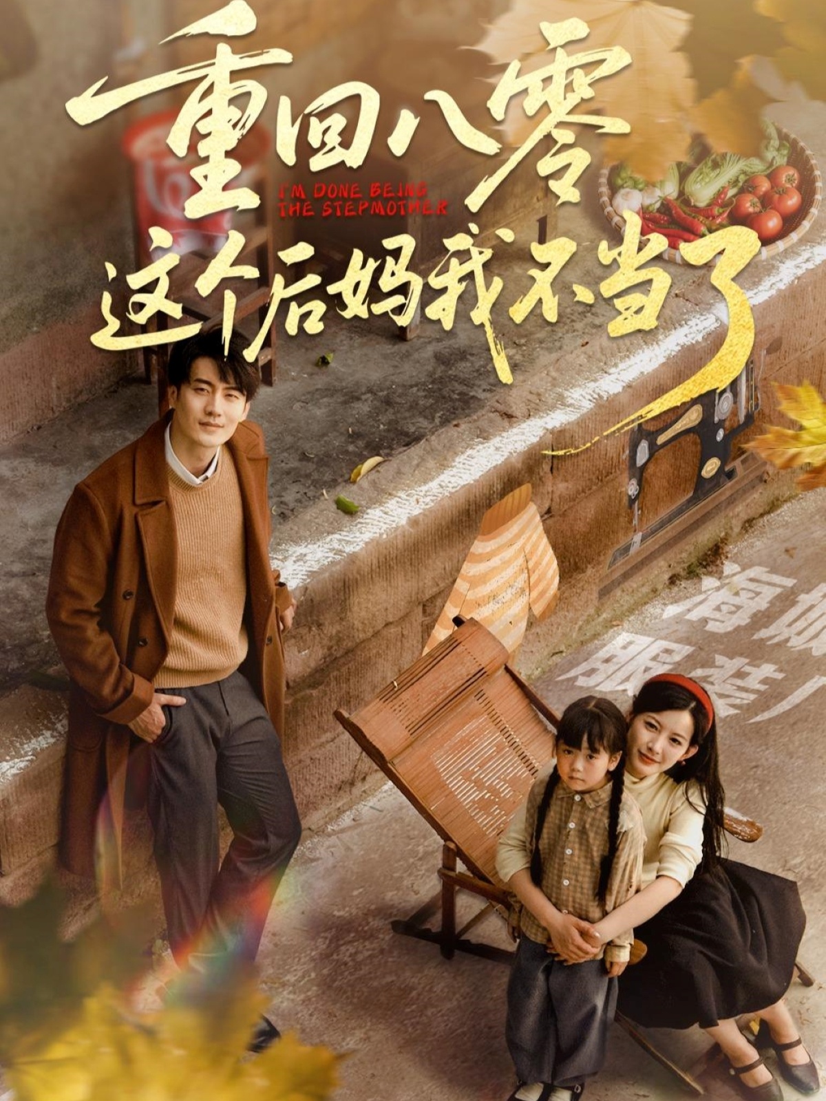 重回八零这个后妈我不当了封面图