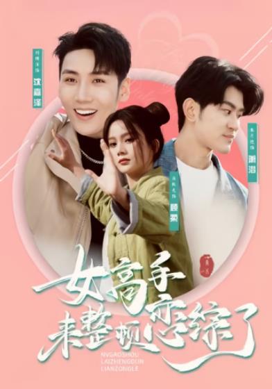 女高手来整顿恋综了封面图