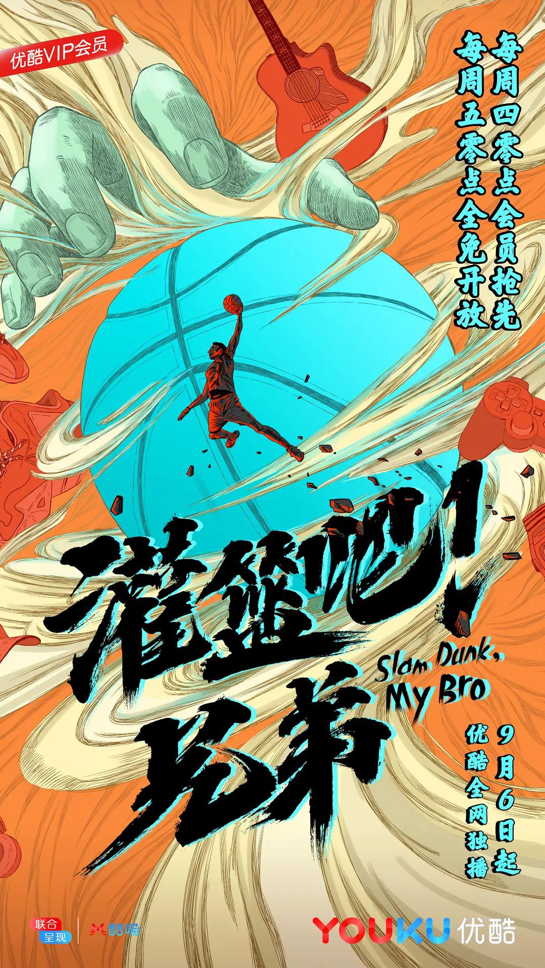 灌篮吧！兄弟封面图