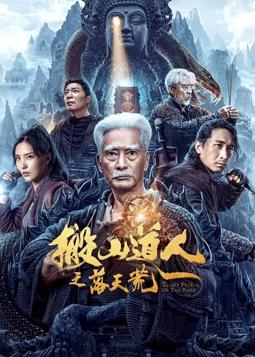 搬山道人之落天荒封面图