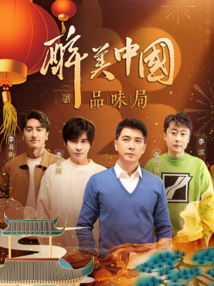 醉美中国品味局封面图