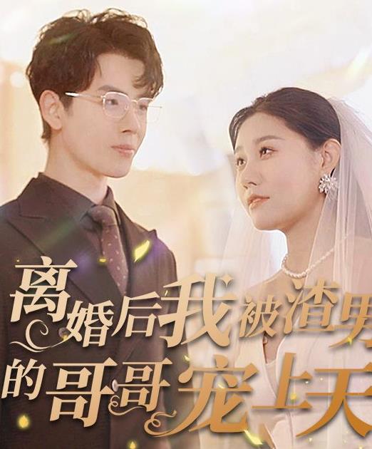 离婚后我被渣男的哥哥宠上天封面图