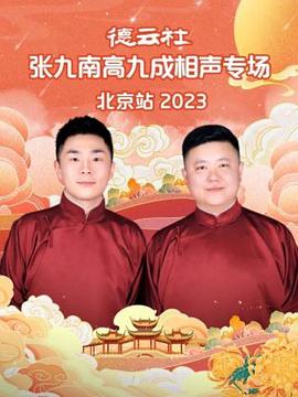 德云社张九南高九成相声专场北京站2024封面图