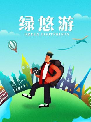 绿悠游封面图