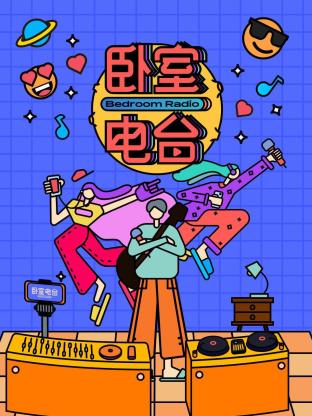 卧室电台封面图