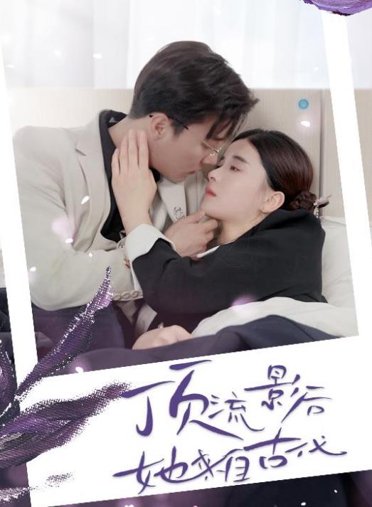 顶流影后她来自古代封面图