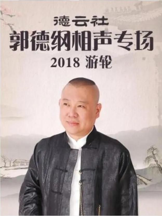 德云社郭德纲相声专场游轮2018封面图