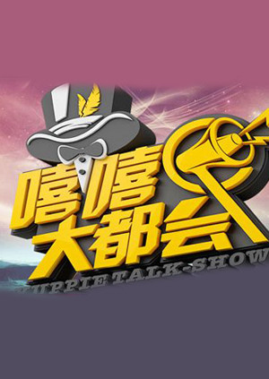 嘻嘻大都会封面图