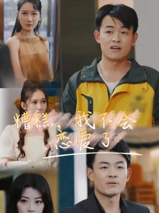 糟糕，我不会恋爱了封面图